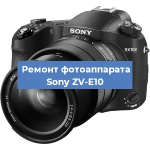 Замена объектива на фотоаппарате Sony ZV-E10 в Тюмени